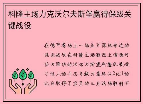 科隆主场力克沃尔夫斯堡赢得保级关键战役