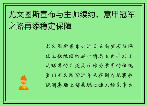 尤文图斯宣布与主帅续约，意甲冠军之路再添稳定保障