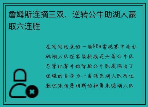 詹姆斯连摘三双，逆转公牛助湖人豪取六连胜