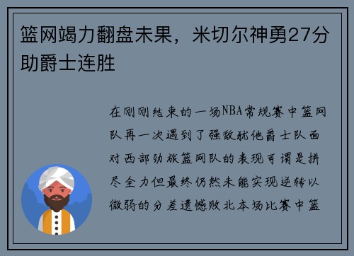 篮网竭力翻盘未果，米切尔神勇27分助爵士连胜