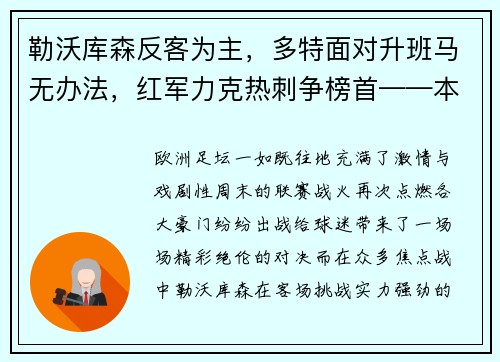 勒沃库森反客为主，多特面对升班马无办法，红军力克热刺争榜首——本轮欧洲足坛焦点赛果解读