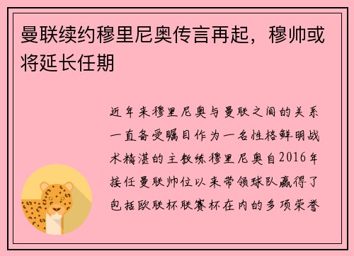 曼联续约穆里尼奥传言再起，穆帅或将延长任期