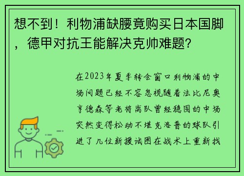 想不到！利物浦缺腰竟购买日本国脚，德甲对抗王能解决克帅难题？