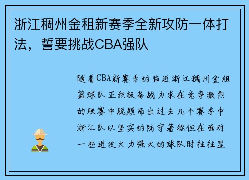 浙江稠州金租新赛季全新攻防一体打法，誓要挑战CBA强队