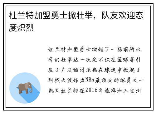 杜兰特加盟勇士掀壮举，队友欢迎态度炽烈