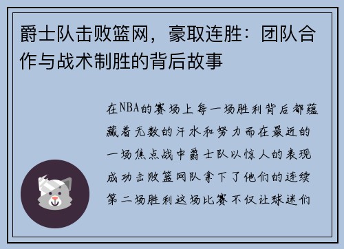 爵士队击败篮网，豪取连胜：团队合作与战术制胜的背后故事