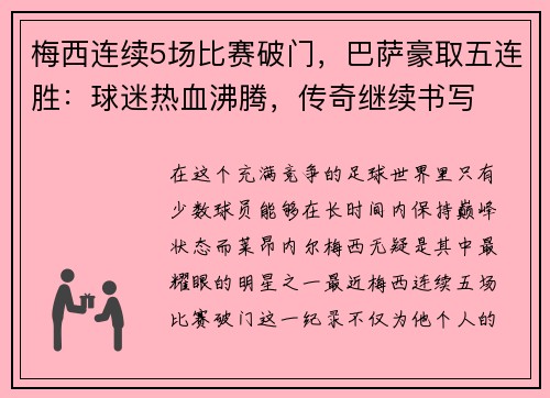 梅西连续5场比赛破门，巴萨豪取五连胜：球迷热血沸腾，传奇继续书写