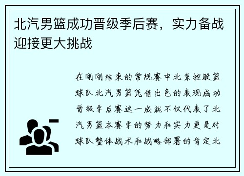 北汽男篮成功晋级季后赛，实力备战迎接更大挑战