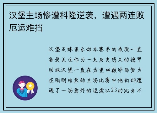 汉堡主场惨遭科隆逆袭，遭遇两连败厄运难挡