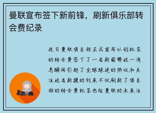 曼联宣布签下新前锋，刷新俱乐部转会费纪录