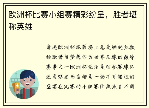 欧洲杯比赛小组赛精彩纷呈，胜者堪称英雄