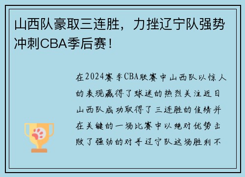 山西队豪取三连胜，力挫辽宁队强势冲刺CBA季后赛！