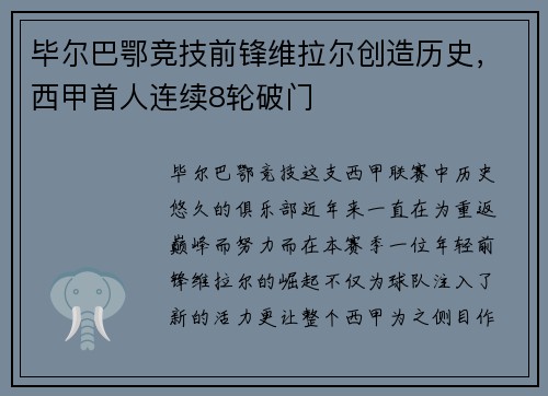 毕尔巴鄂竞技前锋维拉尔创造历史，西甲首人连续8轮破门