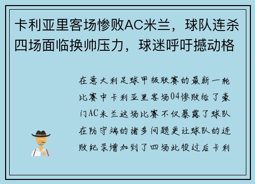 卡利亚里客场惨败AC米兰，球队连杀四场面临换帅压力，球迷呼吁撼动格兰迪的王座