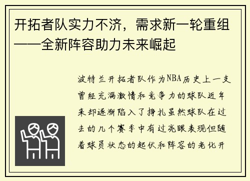 开拓者队实力不济，需求新一轮重组——全新阵容助力未来崛起