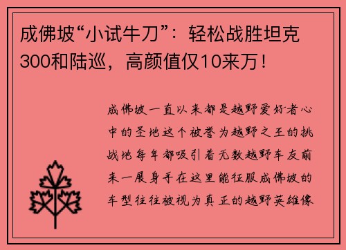 成佛坡“小试牛刀”：轻松战胜坦克300和陆巡，高颜值仅10来万！