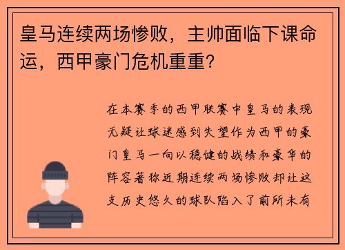 皇马连续两场惨败，主帅面临下课命运，西甲豪门危机重重？