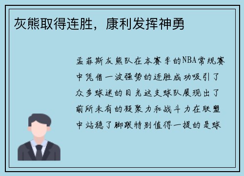 灰熊取得连胜，康利发挥神勇