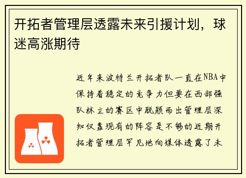 开拓者管理层透露未来引援计划，球迷高涨期待