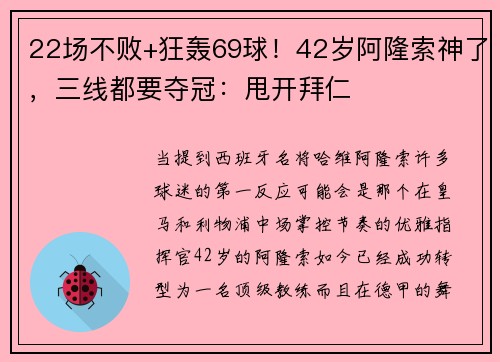 22场不败+狂轰69球！42岁阿隆索神了，三线都要夺冠：甩开拜仁