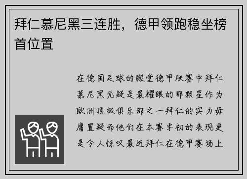 拜仁慕尼黑三连胜，德甲领跑稳坐榜首位置