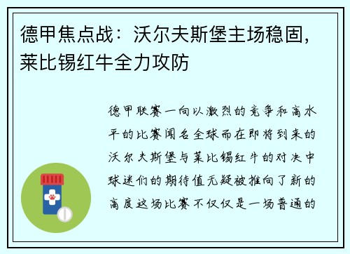 德甲焦点战：沃尔夫斯堡主场稳固，莱比锡红牛全力攻防