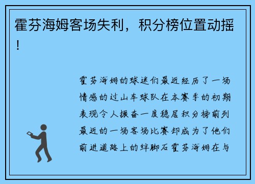 霍芬海姆客场失利，积分榜位置动摇！