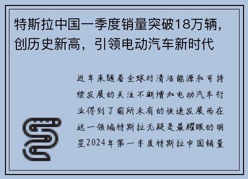 特斯拉中国一季度销量突破18万辆，创历史新高，引领电动汽车新时代