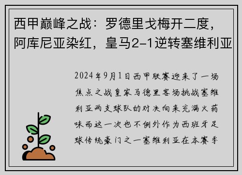 西甲巅峰之战：罗德里戈梅开二度，阿库尼亚染红，皇马2-1逆转塞维利亚