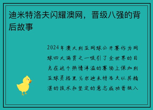 迪米特洛夫闪耀澳网，晋级八强的背后故事