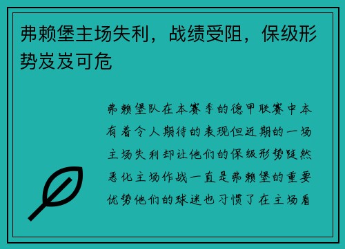 弗赖堡主场失利，战绩受阻，保级形势岌岌可危