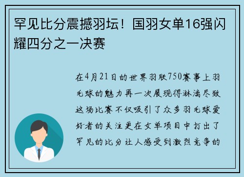 罕见比分震撼羽坛！国羽女单16强闪耀四分之一决赛