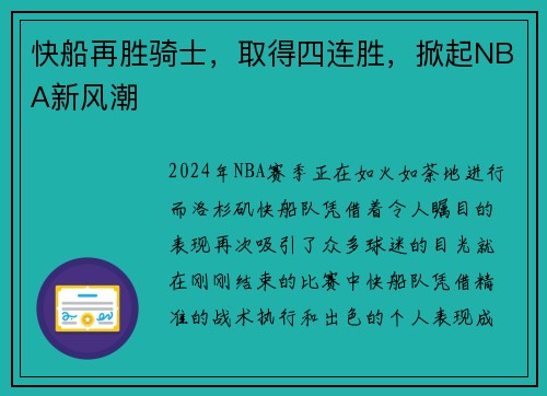 快船再胜骑士，取得四连胜，掀起NBA新风潮