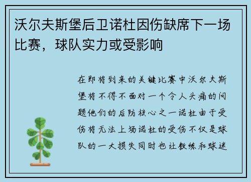 沃尔夫斯堡后卫诺杜因伤缺席下一场比赛，球队实力或受影响