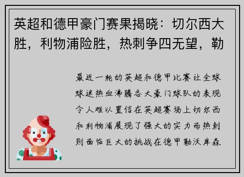 英超和德甲豪门赛果揭晓：切尔西大胜，利物浦险胜，热刺争四无望，勒沃库森狂扫对手