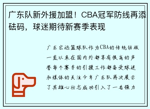 广东队新外援加盟！CBA冠军防线再添砝码，球迷期待新赛季表现