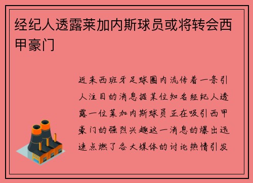 经纪人透露莱加内斯球员或将转会西甲豪门