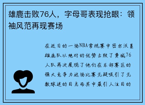 雄鹿击败76人，字母哥表现抢眼：领袖风范再现赛场