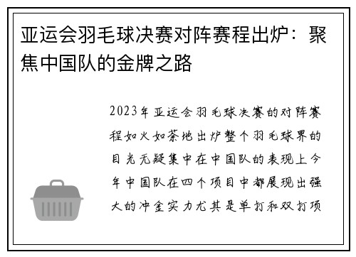 亚运会羽毛球决赛对阵赛程出炉：聚焦中国队的金牌之路