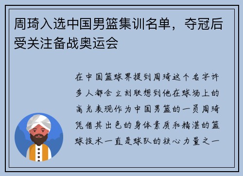 周琦入选中国男篮集训名单，夺冠后受关注备战奥运会