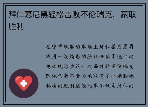 拜仁慕尼黑轻松击败不伦瑞克，豪取胜利