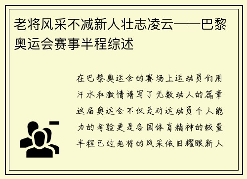 老将风采不减新人壮志凌云——巴黎奥运会赛事半程综述