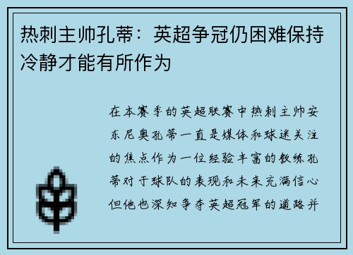 热刺主帅孔蒂：英超争冠仍困难保持冷静才能有所作为