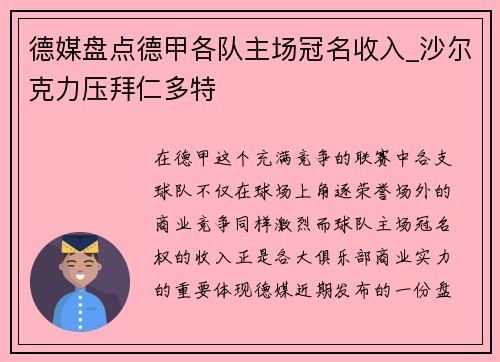 德媒盘点德甲各队主场冠名收入_沙尔克力压拜仁多特