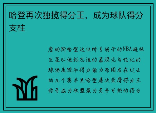 哈登再次独揽得分王，成为球队得分支柱