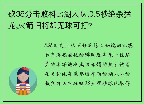 砍38分击败科比湖人队,0.5秒绝杀猛龙,火箭旧将却无球可打？