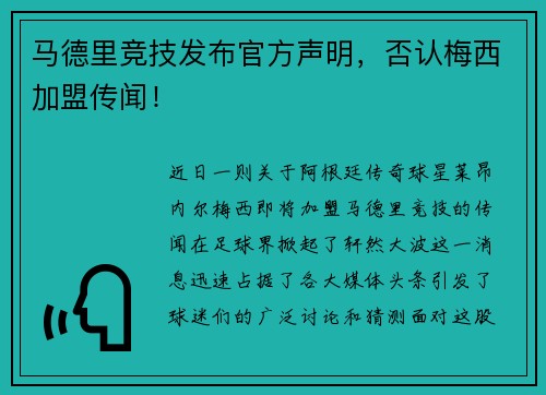 马德里竞技发布官方声明，否认梅西加盟传闻！