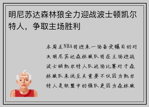 明尼苏达森林狼全力迎战波士顿凯尔特人，争取主场胜利