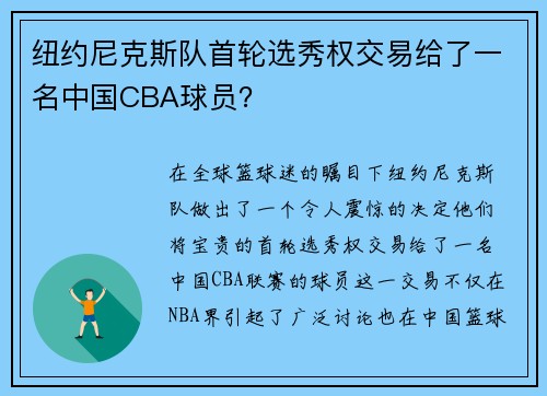 纽约尼克斯队首轮选秀权交易给了一名中国CBA球员？