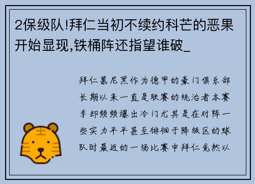 2保级队!拜仁当初不续约科芒的恶果开始显现,铁桶阵还指望谁破_